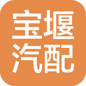 镇江市宝堰汽配有限公司