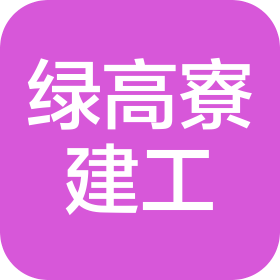 宿迁绿高寮建筑工程有限公司