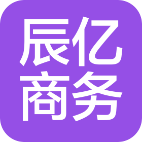 杭州辰亿商务信息咨询有限公司