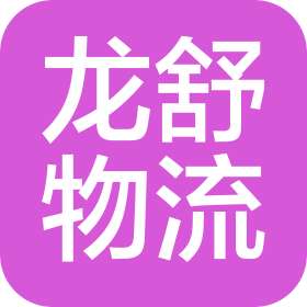 宁波龙舒国际物流有限公司