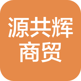 合肥源共辉商贸有限公司
