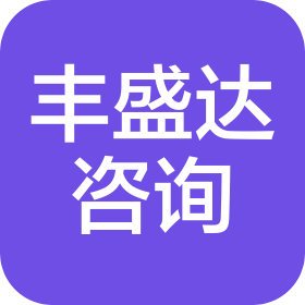合肥丰盛达信息咨询有限公司
