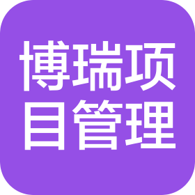 安徽博瑞项目管理有限公司