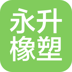 合肥永升橡塑有限公司