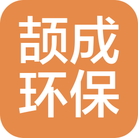 安徽颉成环保科技有限公司