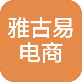 合肥雅古易电子商务有限公司