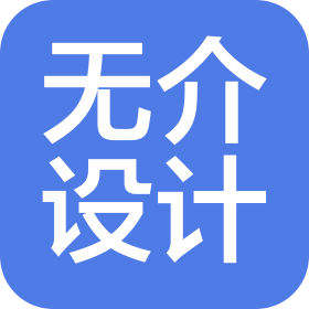 厦门无介创意设计有限公司