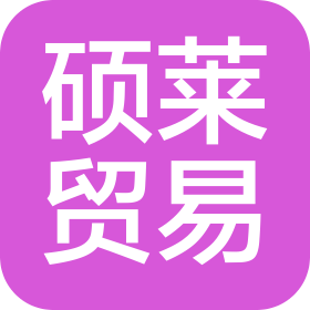 南昌硕莱贸易有限公司