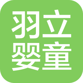 羽立婴童用品(山东)有限公司
