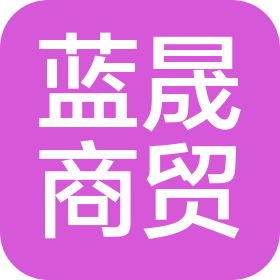 济南蓝晟商贸有限公司