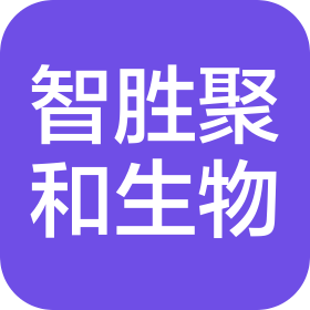 青岛智胜聚和生物科技有限公司