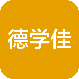 青岛德学佳教育咨询有限公司