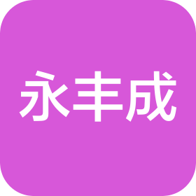 青岛永丰成精密模具有限公司