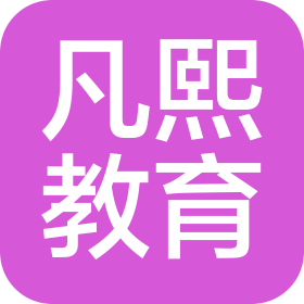 山东凡熙教育科技有限公司