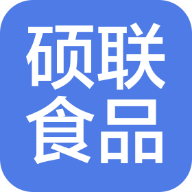 山东硕联食品有限公司
