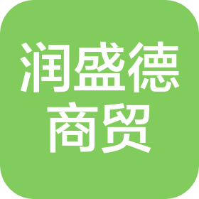 潍坊润盛德商贸有限公司