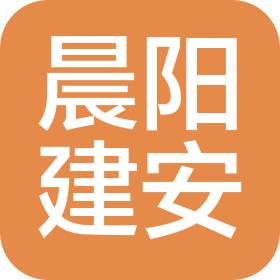 威海晨阳建筑安装有限公司