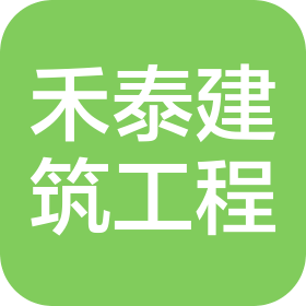 山东禾泰建筑工程有限公司