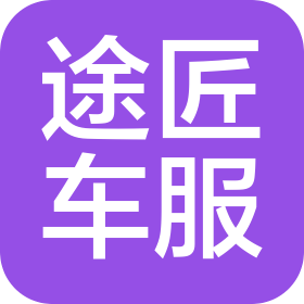 德州途匠汽车维修有限公司