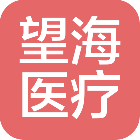 郑州望海医疗科技有限公司