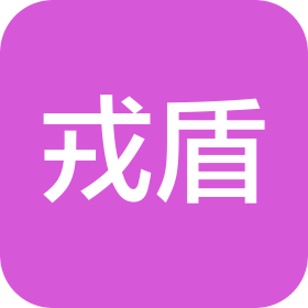 戎盾贸易(河南)有限公司