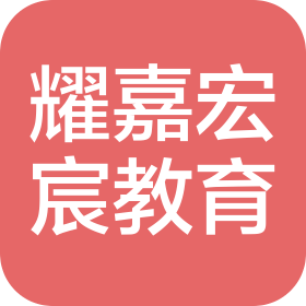 武汉耀嘉宏宸教育科技有限公司