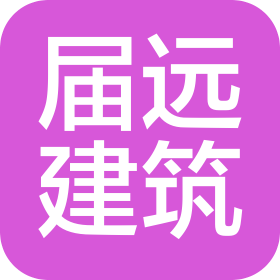 湖北届远建筑工程有限公司
