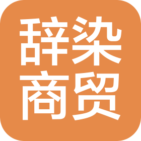 随州市辞染商贸行(个人独资)