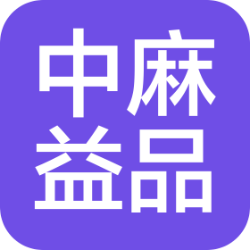 湖南中麻益品健康科技有限公司