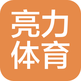 湘潭亮力体育发展有限公司