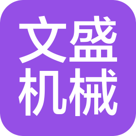 衡阳文盛机械制造有限公司