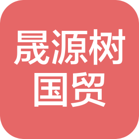 广州晟源树国际贸易有限公司