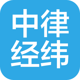 广州中律经纬企业咨询服务有限公司