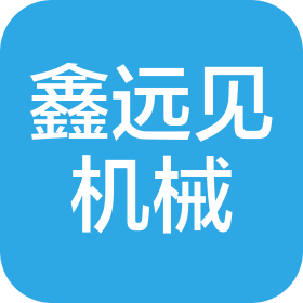 深圳市鑫远见机械制造有限公司