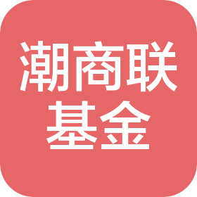 深圳潮商联私募证券基金管理有限公司