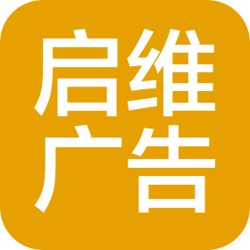 深圳市启维广告有限公司