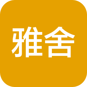 深圳雅舍商务服务有限公司