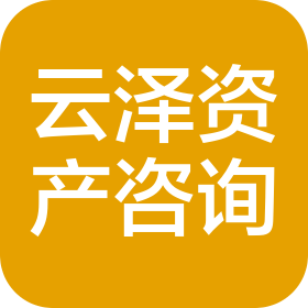 深圳市云泽资产咨询中心(个人独资)