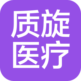 深圳质旋医疗科技有限公司