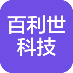 深圳百利世科技有限公司