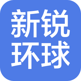 新锐环球国际咨询(深圳)有限公司