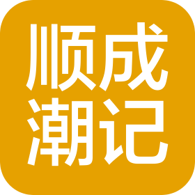 珠海横琴顺成潮记贸易有限公司