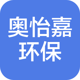 佛山市奥怡嘉环保科技有限公司