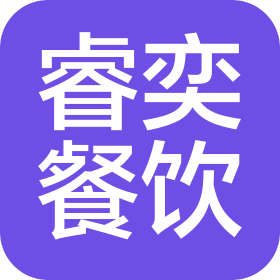 东莞市睿奕餐饮管理有限公司