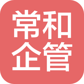 海南常和企业管理有限公司