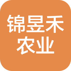 重庆锦昱禾农业发展有限公司