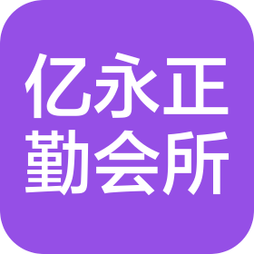 四川亿永正勤会计师事务所有限责任公司