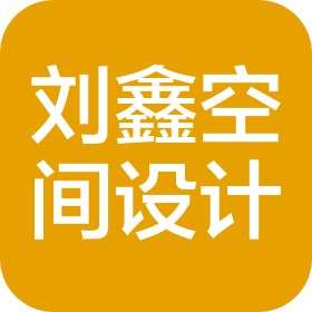 刘鑫空间家居设计(成都)有限公司