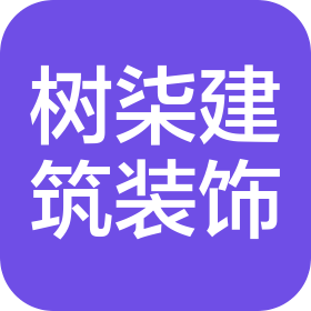 四川树柒建筑装饰工程有限公司
