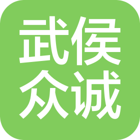 四川省众诚实业有限责任公司武侯分公司